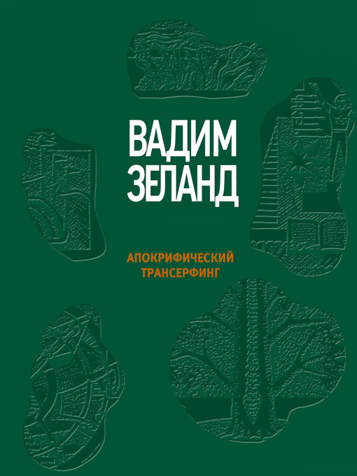 Title details for Апокрифический Трансерфинг by Зеланд, Вадим - Available